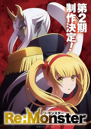 「Re:Monster」第2期製作が決定 主人公・アポ朗とルービリア姫を描いたビジュアル披露
