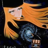 「さよなら銀河鉄道999 アンドロメダ終着駅」