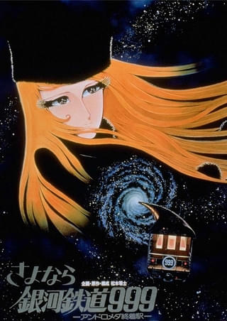 「さよなら銀河鉄道999 アンドロメダ終着駅」