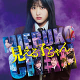 原菜乃華主演「見える子ちゃん」10月3日からPrime Videoで独占配信開始