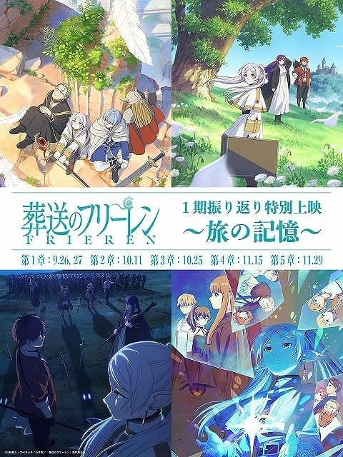 9月26日～ 入場特典リスト】「Aqours Documentary」「葬送のフリーレン