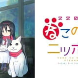 動物コメディ「2200年ねこの国ニッポン」10月7日放送開始 主演に葵あずさ、田所あずさ ナレーションを朝田淳弥が担当