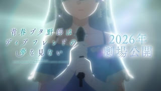 「青春ブタ野郎はディアフレンドの夢を見ない」26年劇場公開 シリーズ完結へと動き出す