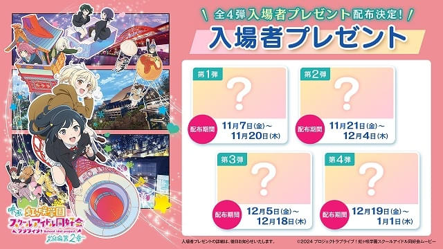 ラブライブ！ニジガク 完結編 第2章」本予告や入場特典が発表 「完結編