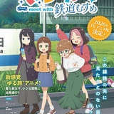 「鉄道むすめ」発のオリジナルTVアニメ「てつりょー!」26年放送開始 “乗り鉄”女子大学生の旅を描く
