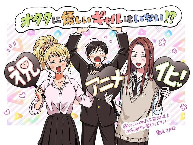 ラブコメ漫画「オタクに優しいギャルはいない!?」26年アニメ化決定