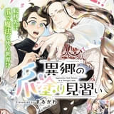 お仕事ファンタジー漫画「異郷の爪塗り見習い」がアニメ化 会社員が“爪で魔法を使う世界”に転移