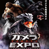「ガメラ生誕60周年プロジェクト」第3弾「ガメラEXPO」が11月22日から開催 昭和ガメラ初期3作品の4Kデジタル修復版予告編も完成