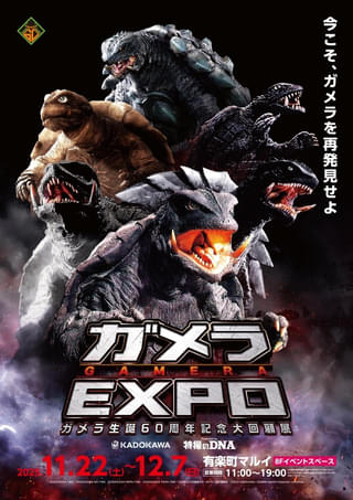 「ガメラ生誕60周年プロジェクト」第3弾「ガメラEXPO」が11月22日から開催 昭和ガメラ初期3作品の4Kデジタル修復版予告編も完成