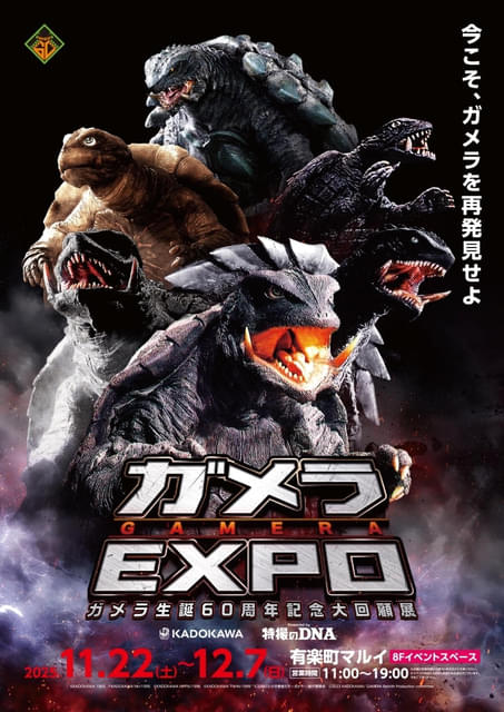 ガメラ生誕60周年プロジェクト」第3弾「ガメラEXPO」が11月22日から