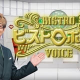 山寺宏一が“声のスペシャリスト”たちと語らう「ビストロボイス」10月4日からEテレで放送開始 第3回ゲストに釘宮理恵&早見沙織