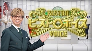 山寺宏一が“声のスペシャリスト”たちと語らう「ビストロボイス」10月4日からEテレで放送開始 第3回ゲストに釘宮理恵＆早見沙織