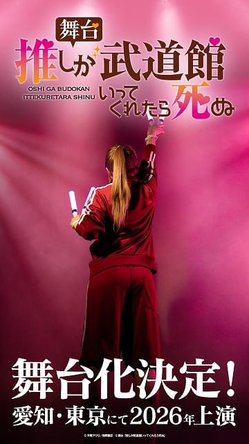 推しが武道館いってくれたら死ぬ」26年に舞台化 「ChamJam」メンバー役