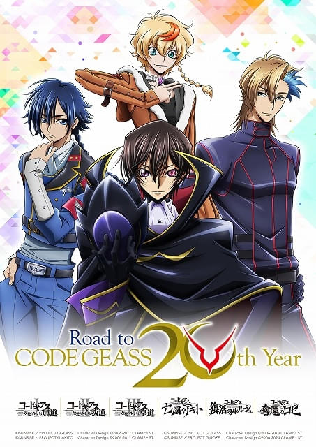 コードギアス」シリーズの20周年記念プロジェクト始動 12月にイベント