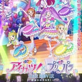 「アイカツ！×プリパラ THE MOVIE 出会いのキセキ！」作品ビジュアル