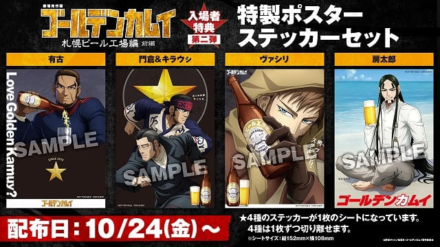 10月10日～ 入場特典リスト】「ゴールデンカムイ」「ホウセンカ