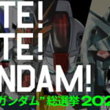 「全世界“ガンダム”総選挙 2025」実施中 各ランキング1位は新規描き下ろしイラストを制作