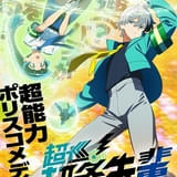 超能力ポリスコメディ漫画「超巡!超条先輩」26年にTVアニメ化決定 監督は山元隼一