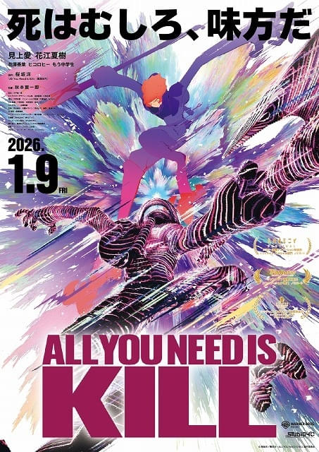 STUDIO4℃制作「ALL YOU NEED IS KILL」26年1月9日に全国10館で劇場公開