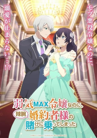 「弱気MAX令嬢なのに、辣腕婚約者様の賭けに乗ってしまった」TVアニメ化決定 伊藤美来、逢坂良太がボイスドラマから続投