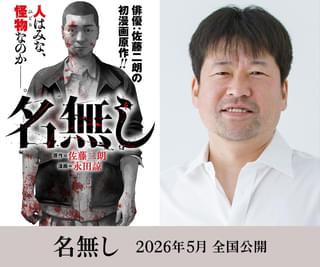 佐藤二朗が初の漫画原作を手がけた「名無し」が実写映画化 脚本・主演：佐藤×監督：城定秀夫で描くサイコ・バイオレンス