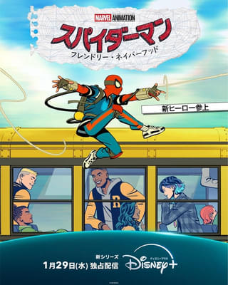 『スパイダーマン:フレンドリー・ネイバーフッド』 ディズニープラスにて独占配信中