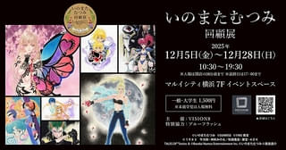 いのまたむつみさん回顧展、12月に横浜で開催 120点を超えるアナログ原画を展示
