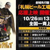 劇場先行版「ゴールデンカムイ 札幌ビール工場編」前編の応援上映が10月26日開催 全国5都市で一斉上映