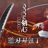 「るろうに剣心」緋村剣心の逆刃刀風の包丁が発売 逆刃に見えるけど…通常使用可能&切れ味抜群