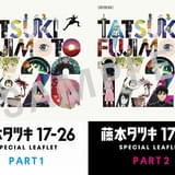 【10月17日~ 入場特典リスト】「藤本タツキ17-26」豪華リーフレット配布 「チェンソーマン レゼ篇」「鬼滅の刃」は新特典登場