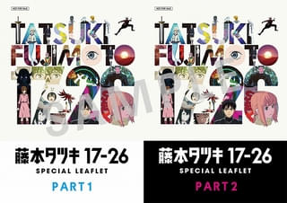 【10月17日～ 入場特典リスト】「藤本タツキ17-26」豪華リーフレット配布 「チェンソーマン レゼ篇」「鬼滅の刃」は新特典登場