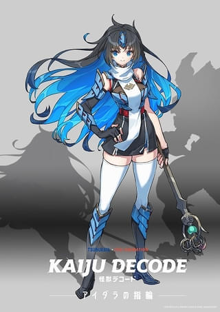 円谷プロ×東映アニメーションによるアニメ「怪獣デコード アイダラの指輪」製作決定 メインキャストに山根綺、高橋花林