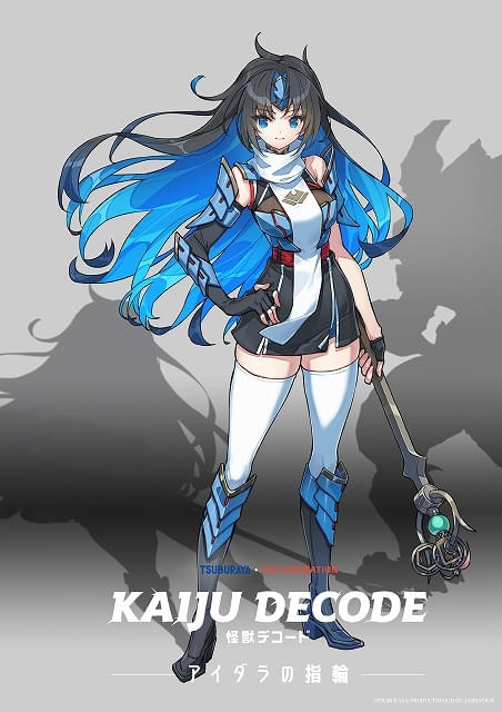 円谷プロ×東映アニメーションによるアニメ「怪獣デコード アイダラの