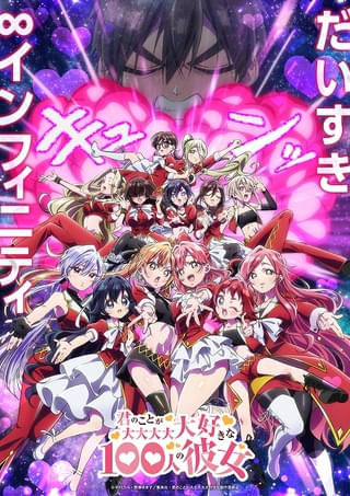 「君のことが大大大大大好きな100人の彼女」第3期が2026年に放送 新ヒロインの伊院知与、ナディーが登場