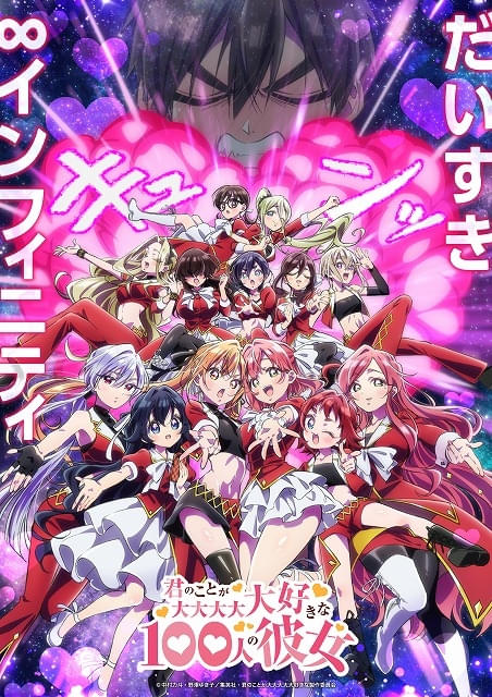 君のことが大大大大大好きな100人の彼女」第3期が2026年に放送 新