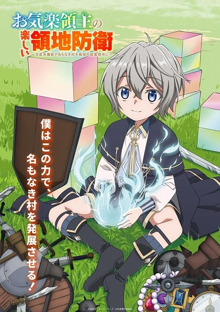 お気楽領主の楽しい領地防衛 1-9巻 小説版 1月アニメ放送開始！ 小説】お気楽領主の楽しい領地防衛(9) ～生産系魔術で名もなき村を最強