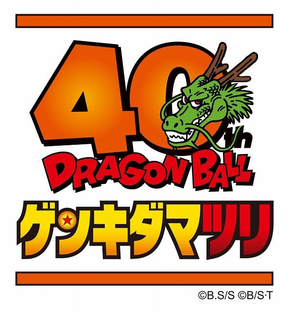ドラゴンボール」40周年のクライマックスを飾る「ゲンキダマツリ」26年
