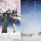 松村北斗主演「秒速5センチメートル」新ビジュアル2種&BUMP OF CHICKEN、レディオヘッド、ジュディマリ劇中歌を発表