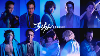 山田裕貴主演「ちるらん 新撰組鎮魂歌」新選組メンバー9人発表 鈴木伸之、中村蒼、細田佳央太らが出演