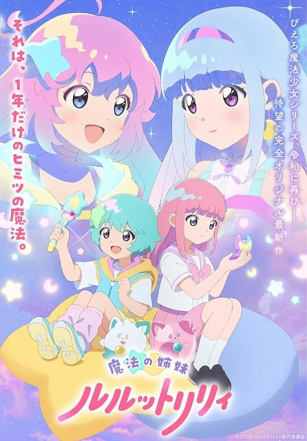 ぴえろ魔法少女」最新作「魔法の姉妹ルルットリリィ」26年4月放送開始