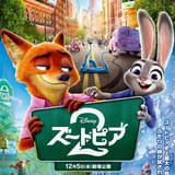 「ズートピア2」世界で唯一制作された日本オリジナルポスター公開
