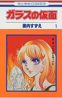 ガラスの仮面」連載50周年記念「アクリルジオラマつきSPファンブック