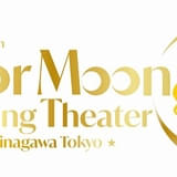 演劇シアター「美少女戦士セーラームーン ‐Shining Theater Shinagawa Tokyo‐」が26年4月にグランドオープン