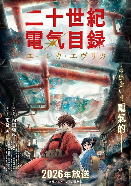 京アニ最新作「二十世紀電氣目録」26年放送決定 “明磁時代”を舞台に