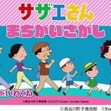 「サザエさん」初のアーケードゲーム化 コナミ発「サザエさん まちがいさがし」が26年春から稼働