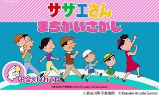 「サザエさん」初のアーケードゲーム化 コナミ発「サザエさん まちがいさがし」が26年春から稼働