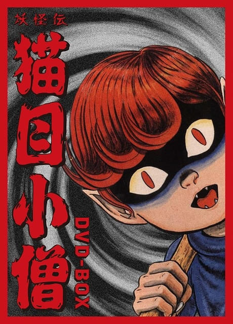 楳図かずおさん原作のゲキメーション「妖怪伝 猫目小僧」初の全話収録