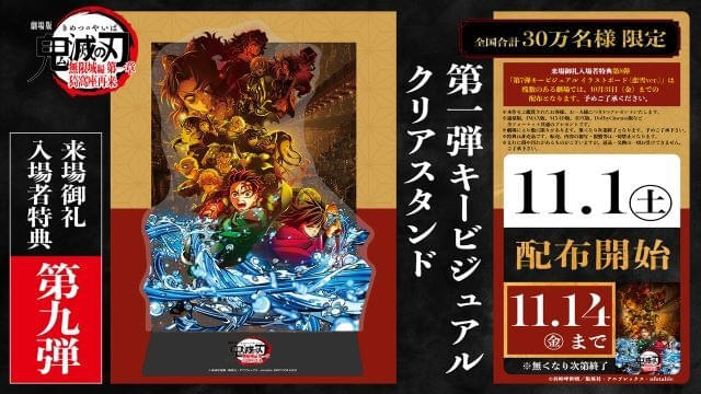 劇場版『鬼滅の刃』無限城編」11月1日から配布の新入場特典は「第1弾