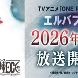 「ONE PIECE」26年4月から「エルバフ編」に突入 原作1話分をアニメ1話分として26年内に最大26話を放送