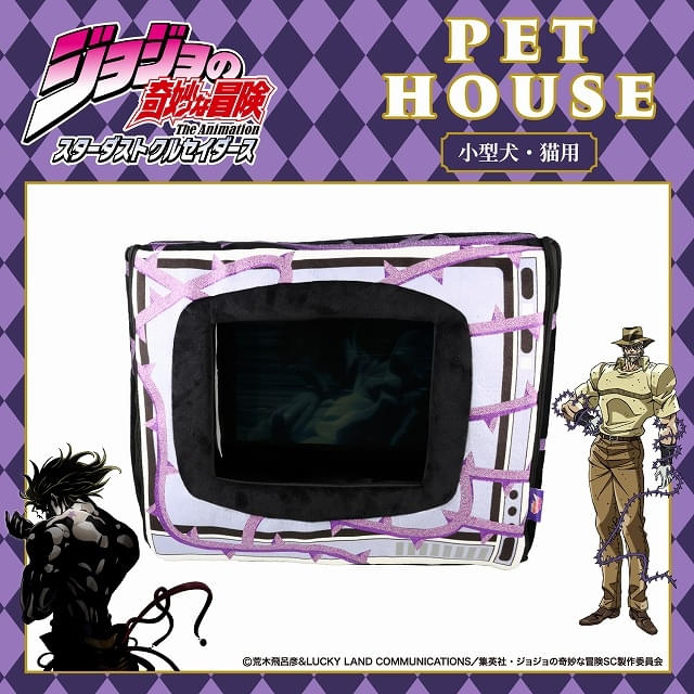 ジョジョ」イギー型のペットハウスが登場 ハーミットパープルが